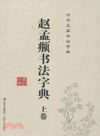 趙孟頫書法字典(上下)（簡體書）