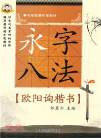 永字八法毛筆字貼：歐陽詢楷書（簡體書）