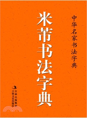 中華名家書法字典：米芾書法字典（簡體書）