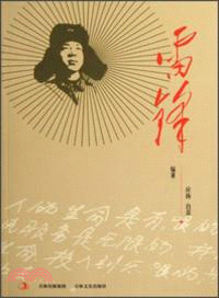 雷鋒（簡體書）