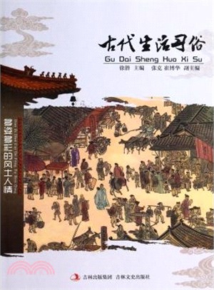 古代生活習俗（簡體書）