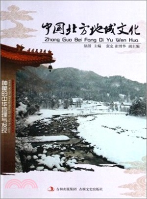 中國北方地域文化（簡體書）