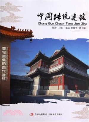 中國傳統建築（簡體書）