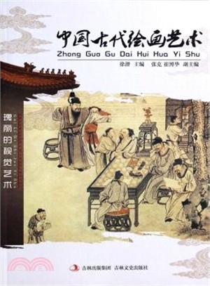 中國古代繪畫藝術（簡體書）