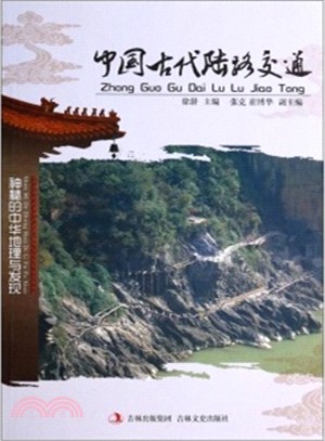 中國古代陸路交通（簡體書）