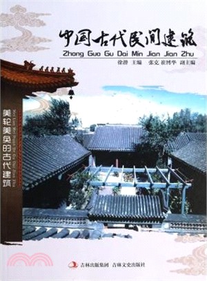 中國古代民間建築（簡體書）