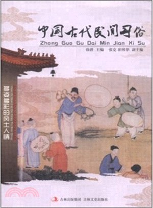中國古代民間習俗（簡體書）