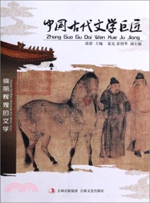 中國古代文學巨匠（簡體書）
