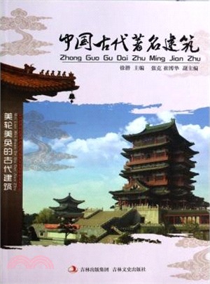 中國古代著名建築（簡體書）