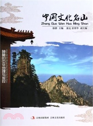 中國文化名山（簡體書）