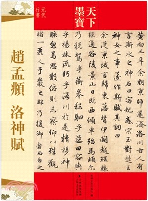 天下墨寶：趙孟頫．洛神賦（簡體書）