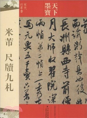 天下墨寶：米芾．尺牘九札（簡體書）