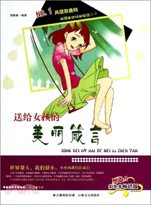 送給女孩的美麗箴言（簡體書）