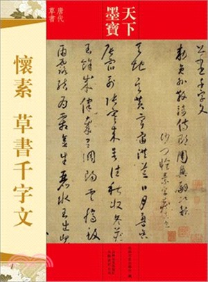 懷素：草書千字文（簡體書）