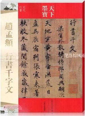 趙孟頫行書千字文（簡體書）