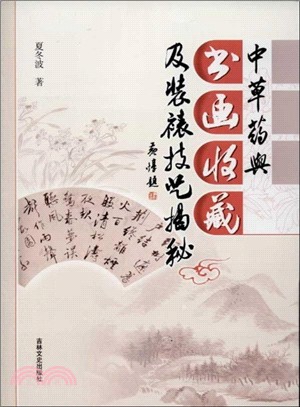 中草藥與書畫收藏及裝裱技藝揭秘（簡體書）