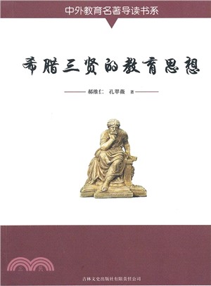 中外教育名著導讀書系：希臘三賢的教育思想（簡體書）