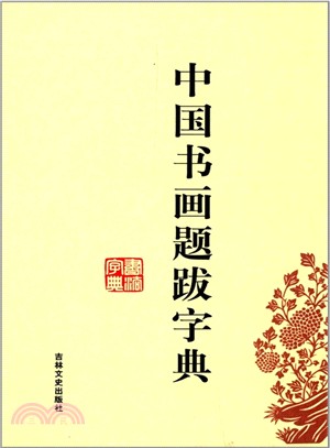 中國書畫題跋字典（簡體書）