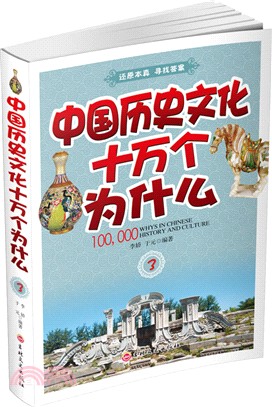 中國歷史文化十萬個為什麼(3)（簡體書）