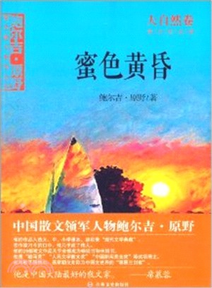 蜜色黃昏‧大自然卷（簡體書）