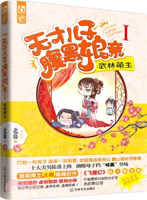 天才兒子腹黑娘親1：武林萌主（簡體書）