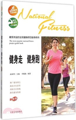 最受歡迎的全民健身專案指導用書：健身走 健身跑（簡體書）