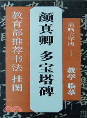 顏真卿：多寶塔碑（簡體書）