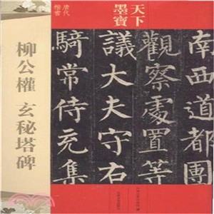 天下墨寶：柳公權‧玄秘塔碑（簡體書）