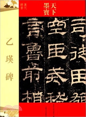 天下墨寶：乙瑛碑（簡體書）