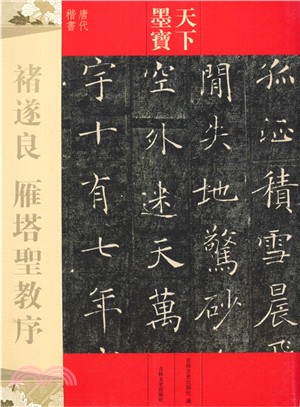 天下墨寶：褚遂良‧雁塔聖教序（簡體書）