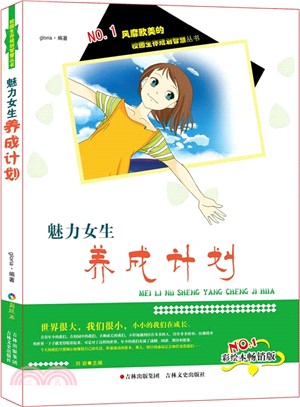 魅力女生養成計畫（簡體書）