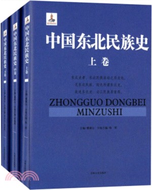 中國東北民族史(全3冊)（簡體書）