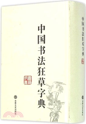 中國書法狂草字典（簡體書）