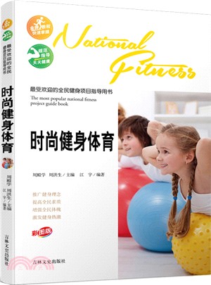 最受歡迎的全民健身專案指導用書：時尚健身體育（簡體書）
