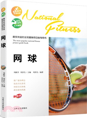 最受歡迎的全民健身專案指導用書：網球（簡體書）