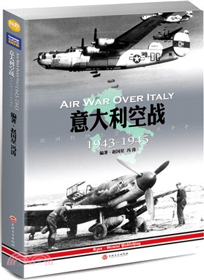 1943-1945義大利空戰：歐洲軟肋上空的殊死爭奪（簡體書）