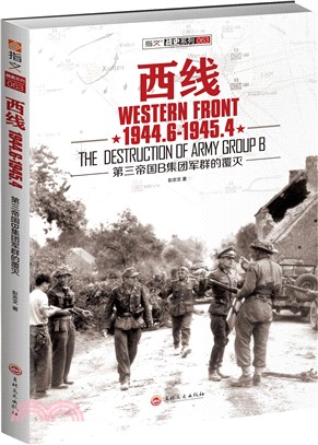 西線1944.6-1945.4：第三帝國B集團軍群的覆滅（簡體書）