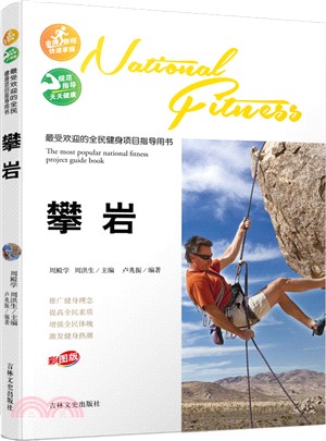 最受歡迎的全民健身專案指導用書：攀岩（簡體書）