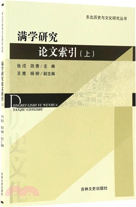 滿學研究論文索引(上)（簡體書）