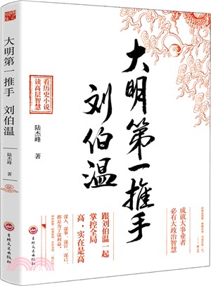 大明第一推手：劉伯溫（簡體書）