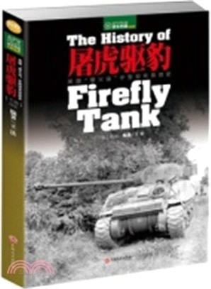 屠虎驅豹：英國“螢火蟲”中型坦克技戰史(下冊：戰史)（簡體書）