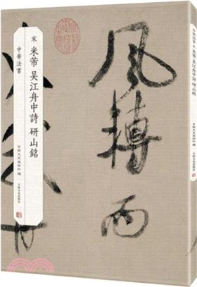 米芾吳江舟中詩研山銘（簡體書）