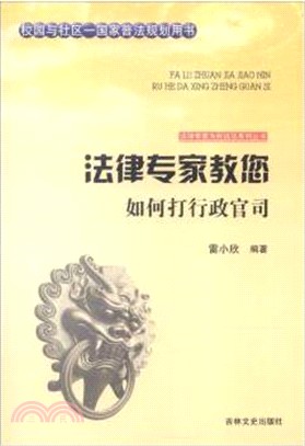 法律專家教您如何打行政官司（簡體書）