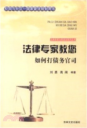 法律專家教您如何打債務官司（簡體書）