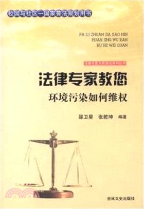 法律專家教您環境污染如何維權（簡體書）