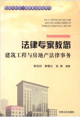 法律專家教您建築工程與房地產法律事務（簡體書）