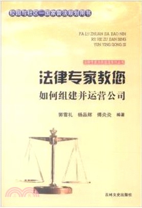 法律專家教您如何組建並運營公司（簡體書）