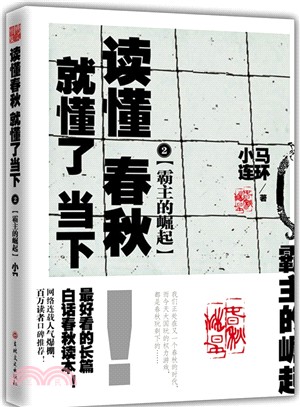 讀懂春秋，就懂了當下(2)：霸主的崛起（簡體書）