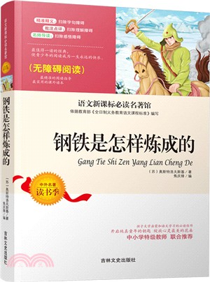 語文新課標必讀名著館中外名著讀書季：鋼鐵是怎樣煉成的（簡體書）