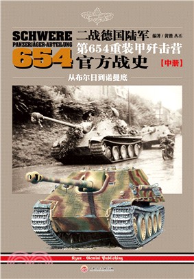 二戰德國陸軍第654重裝甲殲擊營官方戰史(中冊)：從布爾日到諾曼底（簡體書）